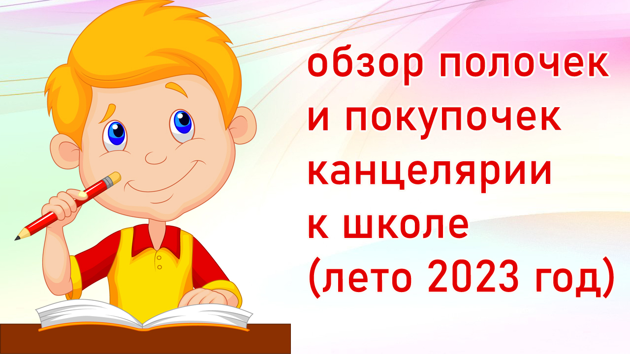 Обзор полочек и покупочек канцелярии к школе (лето 2023 год)