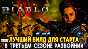 ? DIABLO 4 ?РАЗБОЙНИЦА?ЛУЧШИЙ БИЛД  ДЛЯ СТАРТА 3 СЕЗОНА ?