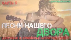 Песни нашего двора 3  Армейские и дворовые песни под гитару