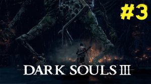 КАРАЮ ВEЛИКОЕ ДЕРЕВО ► : Dark Souls 3 #3