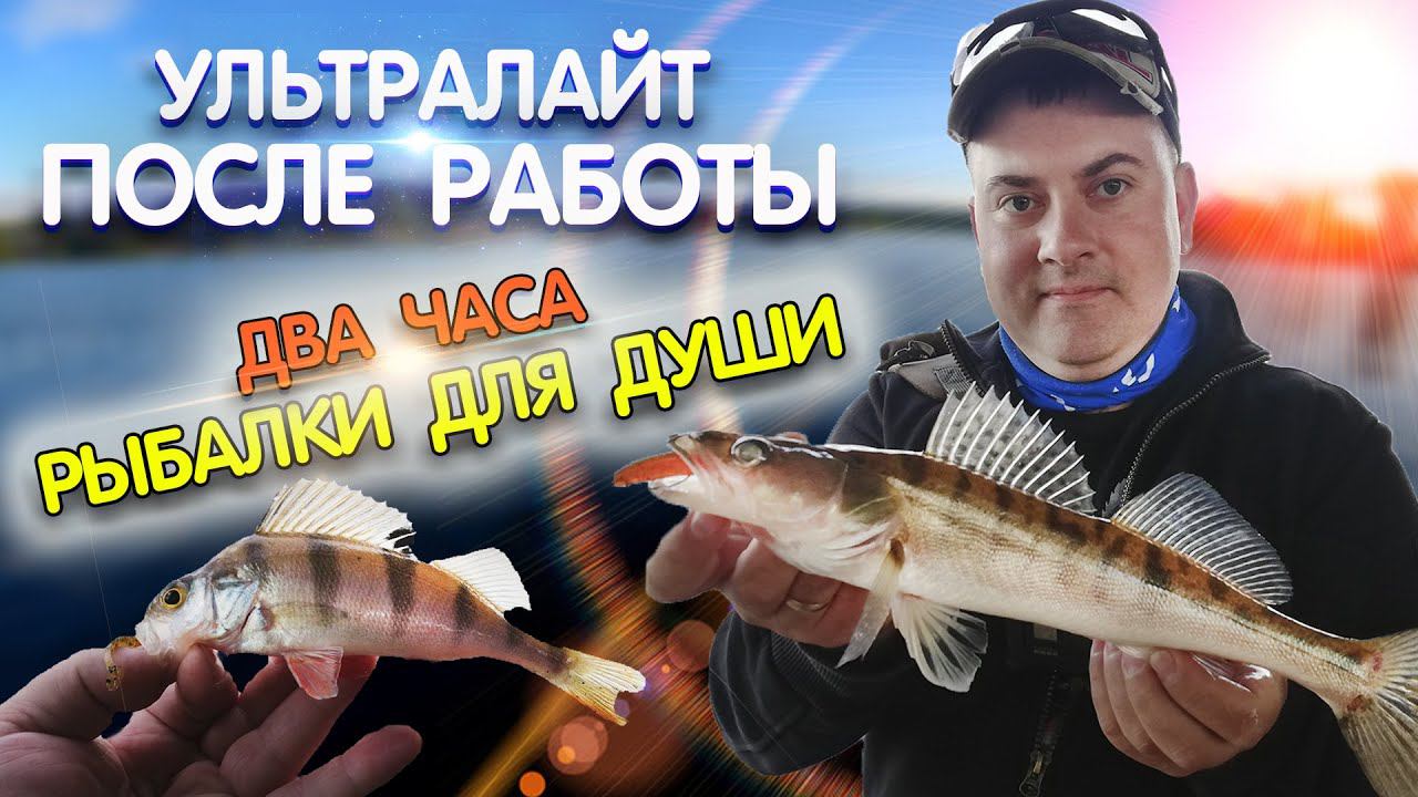 Микроджиг весной. Ловля окуня и судака на ультралайт. Рыбалка после работы.