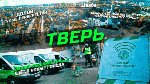 Умный перекрёсток едет в новые города. Тверь!