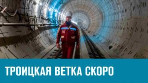 Троицкая линия может быть готова в 2024 году - Москва FM