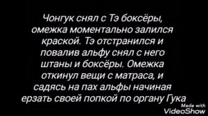 Фанфик ВиГуки "Холодный омега и Горячий альфа" 11 часть конец