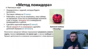 [4] Тайм-менеджмент. Метод помидора