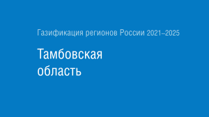 Газификация регионов РФ: Тамбовская область