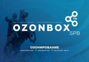 Обработка озоном трехкомнатной квартиры