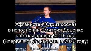 Афганистан (Шумит сосна), запись 2010г - Исполняет Дима Доценко