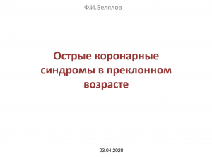 Острые коронарные синдромы в преклонном возрасте