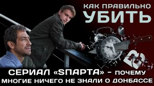 Сериал "Спарта"- почему многие ничего не знали о Донбассе.