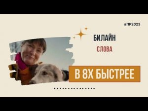 Билайн — «Слова» в 8х быстрее | PRO Рекламу