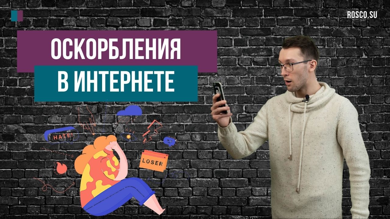 Сосед оскорбляет и угрожает что делать. Оскорбления в интернете. Что будет за оскорбление в интернете.