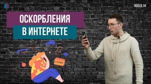 Оскорбления в интернете