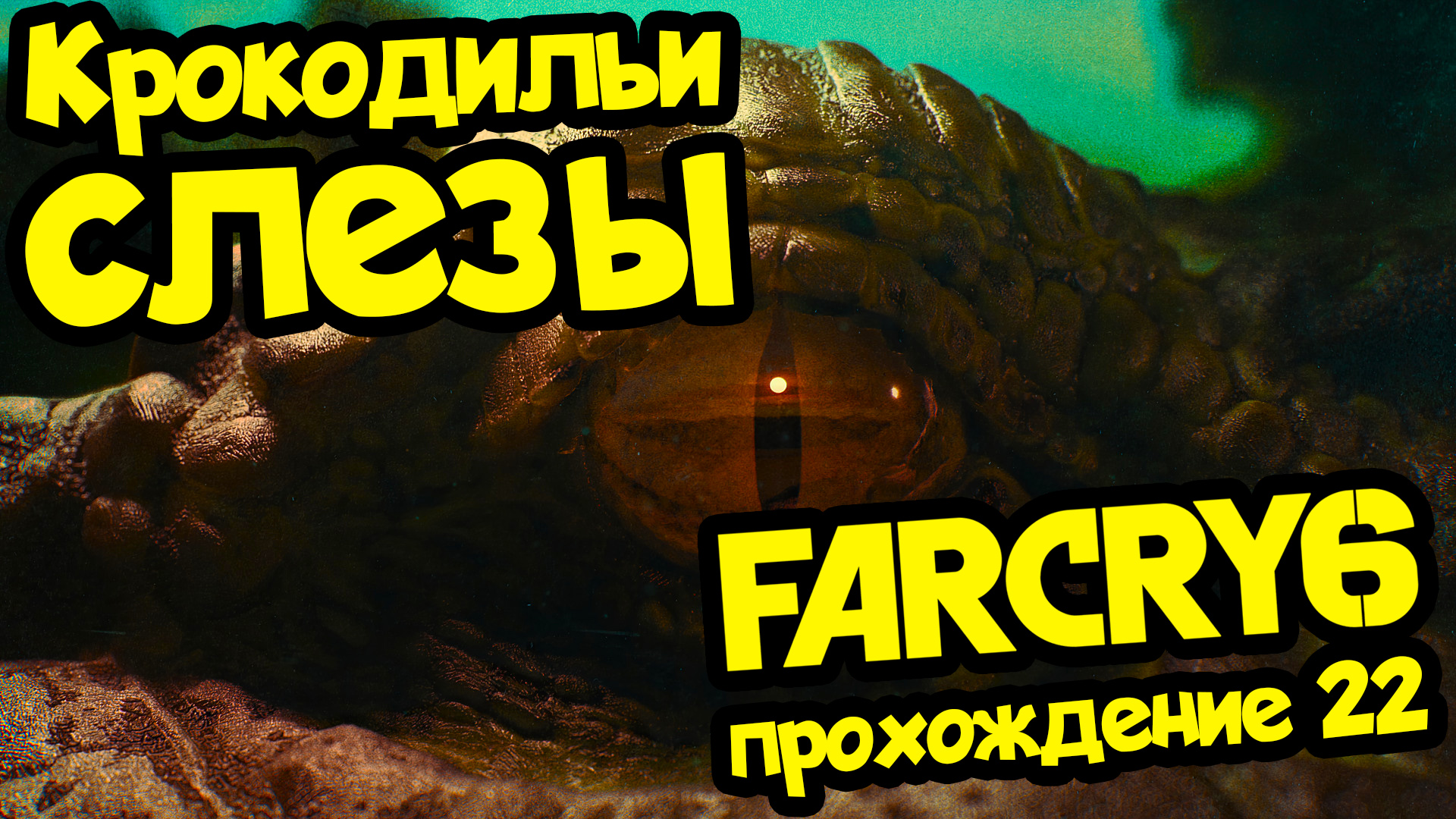 Завершение проекта far cry 6
