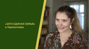 «ЗАТО ЕДИНАЯ СЕМЬЯ» в Лермонтовке