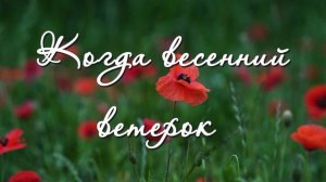 Когда весенний ветерок - Песнь Возрождения Старые Христианские песни |