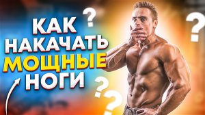 КАК НАКАЧАТЬ МОЩНЫЕ НОГИ?