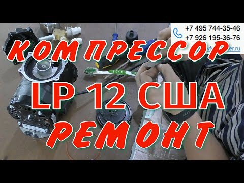 Компрессор LP 12 (США) Ремонт и Сервис