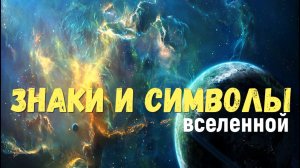 Как создаются знаки и символы вселенной и где они применяются