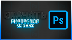 ? КАК СКАЧАТЬ ADOBE PHOTOSHOP CC 2022?! | ADOBE PHOTOSHOP 2022 БЕСПЛАТНО!