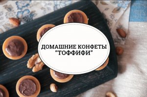 Домашние конфеты “Тоффифи” [sweet & flour]