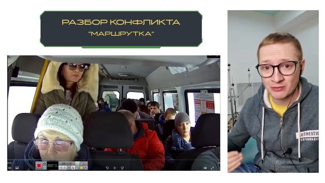 Разбор конфликта в маршрутке. Тренер по переговорам Артём Злобин смотреть онлайн