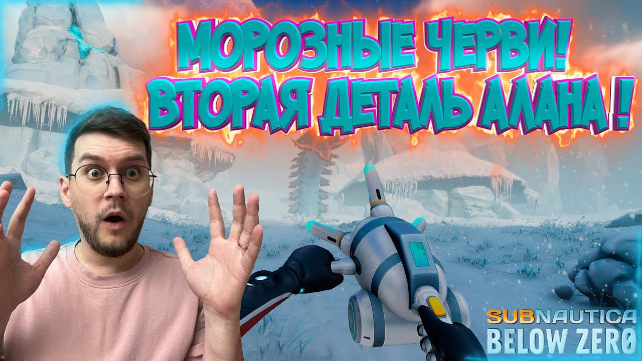 Холодный Ад ! / Вторая запчасть Алана ! -  Subnautica : Below zero  - Эпизод #13 !