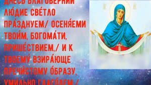 На ПОКРОВ БОГОРОДИЦЫ - праздничный Тропарь! /14 Октября - Праздник Покрова Пресвятой Богородицы