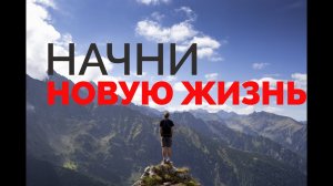 Как Начать Новую Жизнь [Мотивация От Valuetainment]