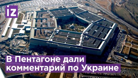 В Пентагоне прокомментировали заявку Киева на вступление в НАТО / Известия