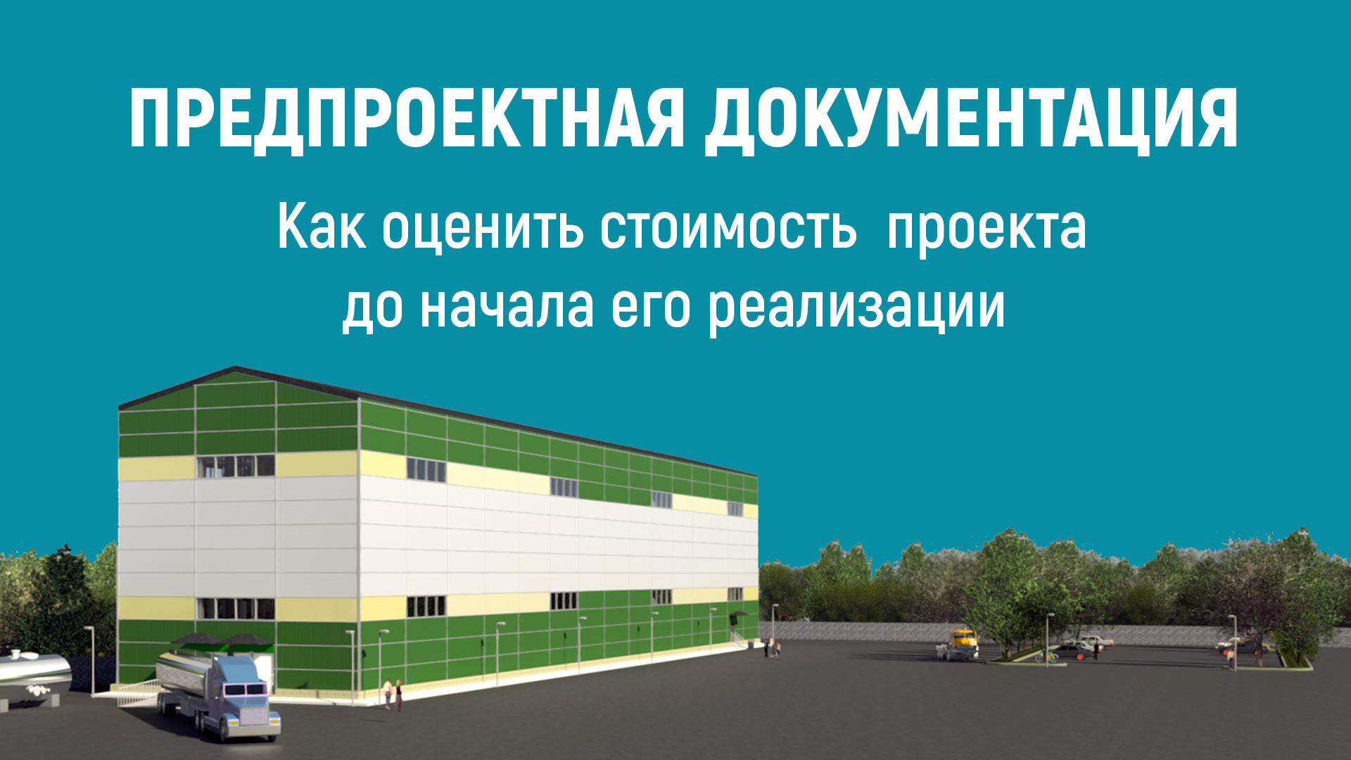 Предпроектная документация