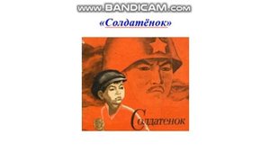 Чингиз Торекулович Айтматов "Солдатенок", урок русского языка и литературы, 6 класс