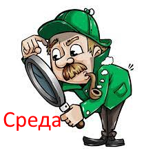 Конкурс детектив, среда