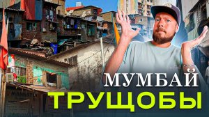 Как живут в индийских трущобах? | Дхарави, Мумбай