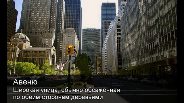 Авеню.Толковый Видеословарь русского языка