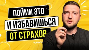 Тысячи человек избавились от страхов, когда поняли этот закон