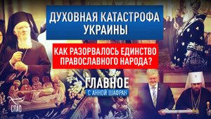 ДУХОВНАЯ КАТАСТРОФА УКРАИНЫ. КАК РАЗОРВАЛОСЬ ЕДИНСТВО ПРАВОСЛАВНОГО НАРОДА?