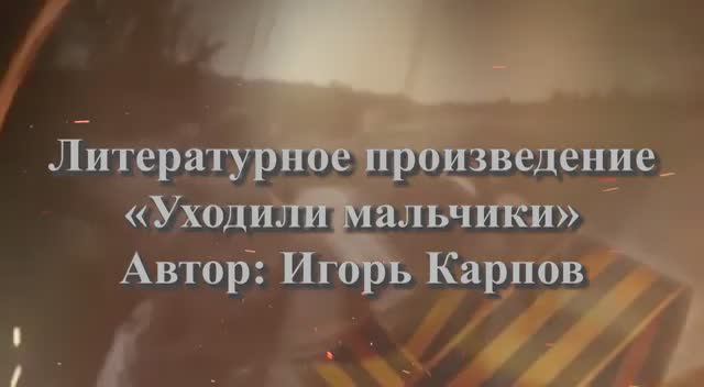 Постановка на стихотворение Игоря Карпова _Уходят мальчики_на конкурс «Мы хотим,чтобы не было войны» смотреть онлайн