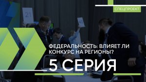 Влияет ли конкурс на регионы?| 5 серия | Лидеры России