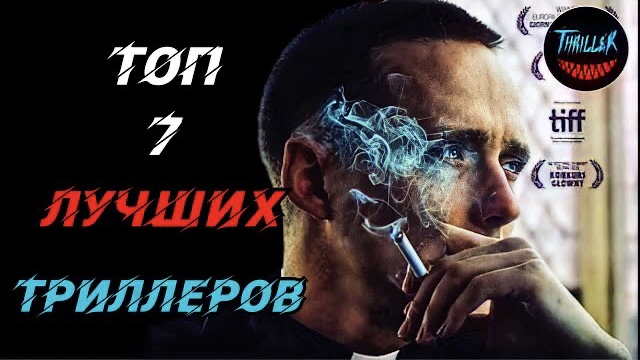 Топ 7 лучших триллеров которые стоит посмотреть