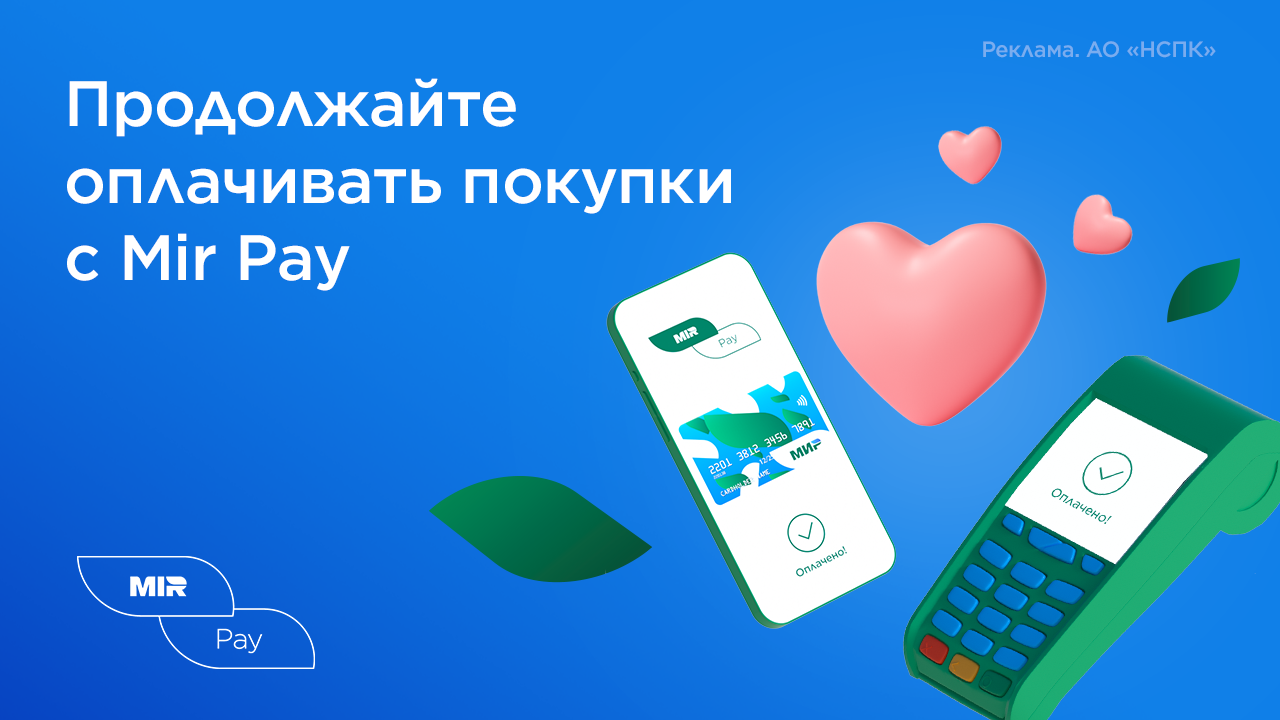 Оплачивайте покупки с Mir Pay!