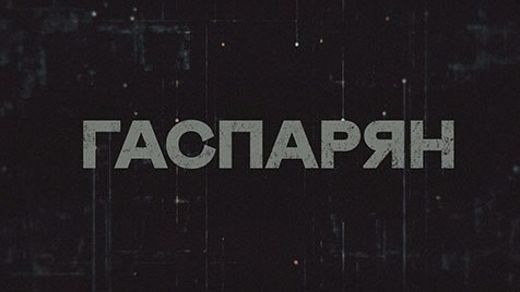 ГАСПАРЯН | Соловьёв LIVE | 3 мая 2023 года