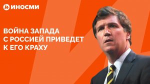 Война Запада с Россией приведет к его краху