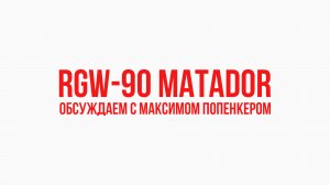 RGW-90 Matador: обсуждаем с Максимом Попенкером.