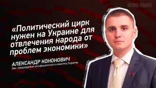 "Политический цирк нужен на Украине для отвлечения народа от проблем экономики"- Александр Кононович