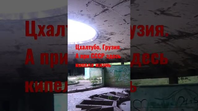 Заброшенная водолечебница в грузинском Цхалтубо