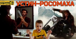 Устин стал Росомахой!