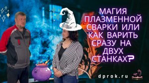ПЛАЗМЕННАЯ СВАРКА SWD для сварки продольных швов : ПРИНЦИП РАБОТЫ, ОСОБЕННОСТИ И ПРЕИМУЩЕСТВА