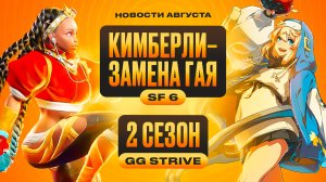 Новый Tekken, Новый Fatal Fury, Всем Роллбек. Новости Файтингов за Август 2022