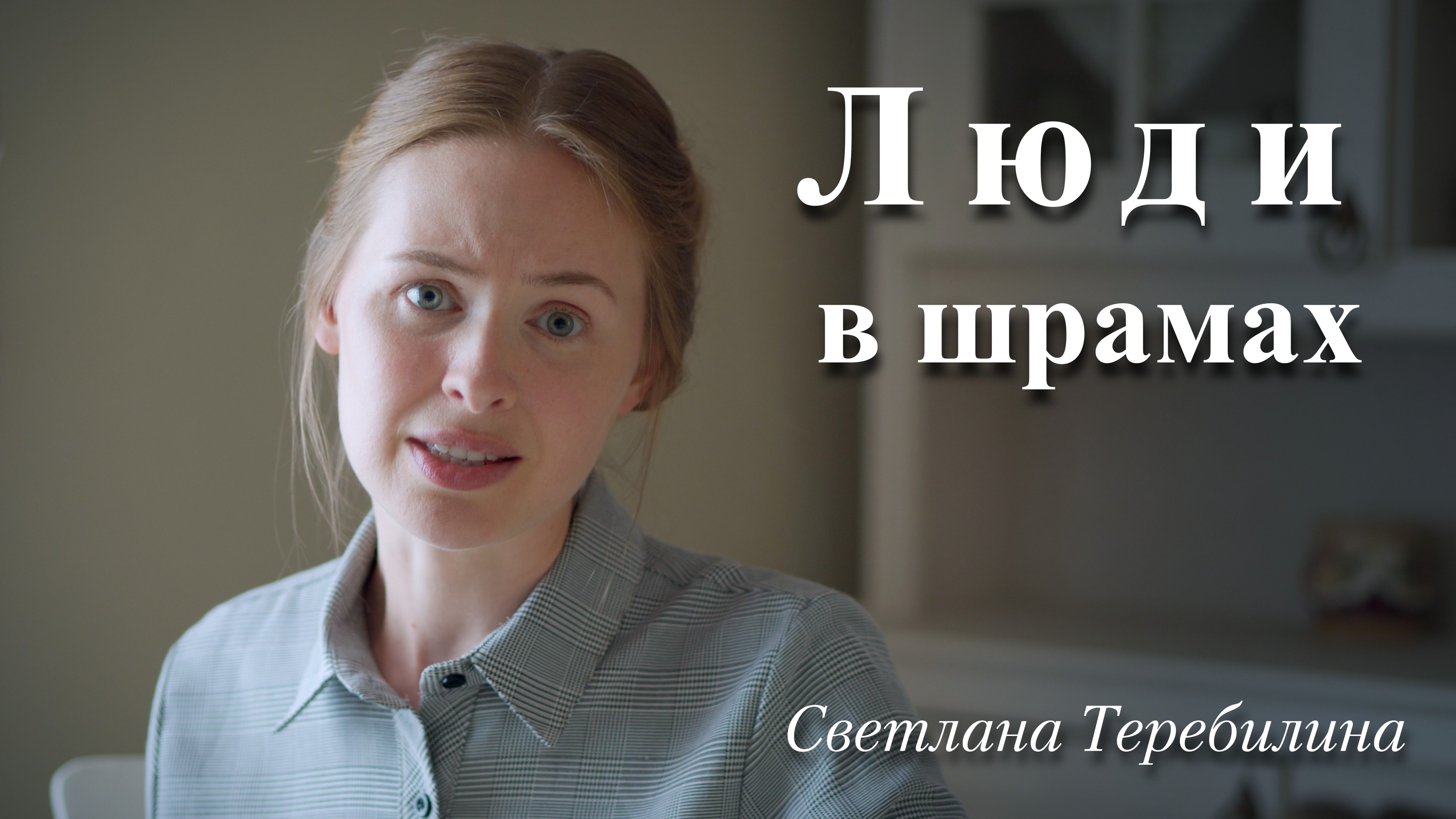 Люди в шрамах. Светлана Теребилина. Читает автор смотреть онлайн